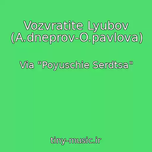 کاور آهنگ Vozvratite Lyubov (A.dneprov-O.pavlova) از Via "Poyuschie Serdtsa"