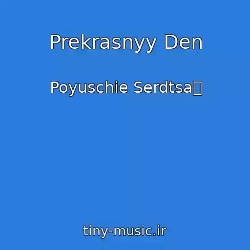 کاور آهنگ Prekrasnyy Den از Poyuschie Serdtsa