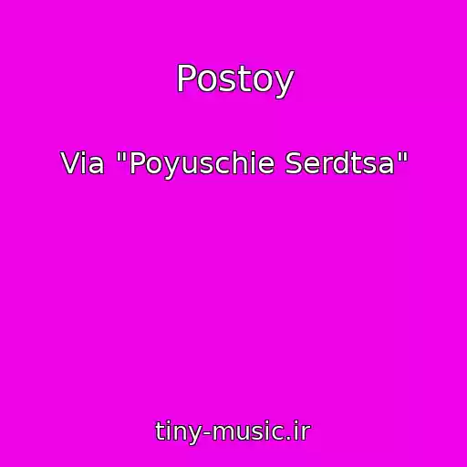 کاور آهنگ Postoy از Via "Poyuschie Serdtsa"