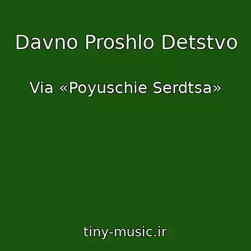کاور آهنگ Davno Proshlo Detstvo از Via «Poyuschie Serdtsa»