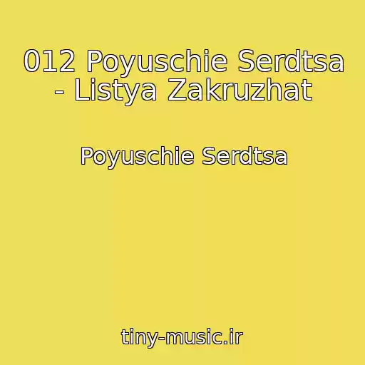 کاور آهنگ 012 Poyuschie Serdtsa - Listya Zakruzhat از Poyuschie Serdtsa