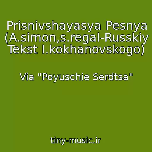 کاور آهنگ Prisnivshayasya Pesnya (A.simon,s.regal-Russkiy Tekst I.kokhanovskogo) از Via "Poyuschie Serdtsa"