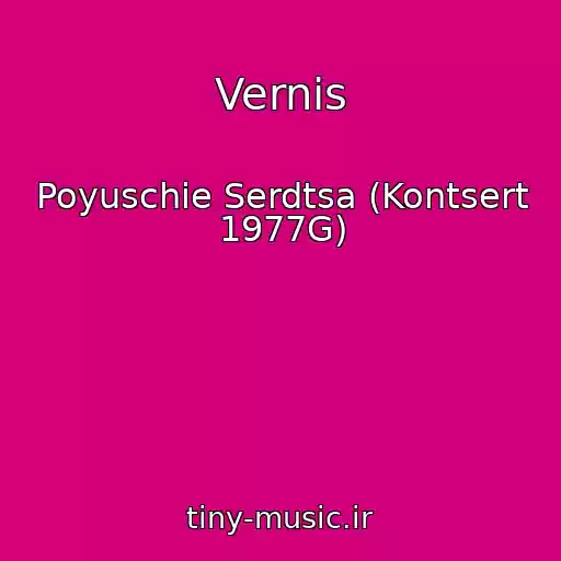 کاور آهنگ Vernis از Poyuschie Serdtsa (Kontsert 1977G)