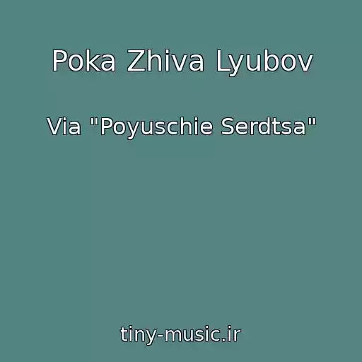 کاور آهنگ Poka Zhiva Lyubov از Via "Poyuschie Serdtsa"