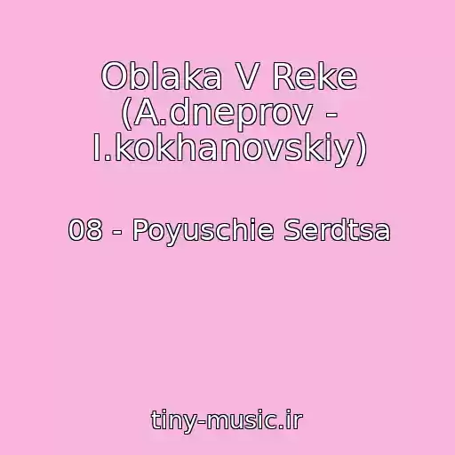کاور آهنگ Oblaka V Reke (A.dneprov - I.kokhanovskiy) از 08 - Poyuschie Serdtsa
