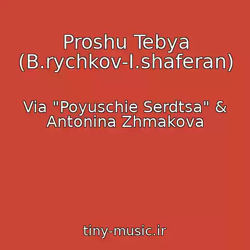 کاور آهنگ Proshu Tebya (B.rychkov-I.shaferan) از Via "Poyuschie Serdtsa" & Antonina Zhmakova