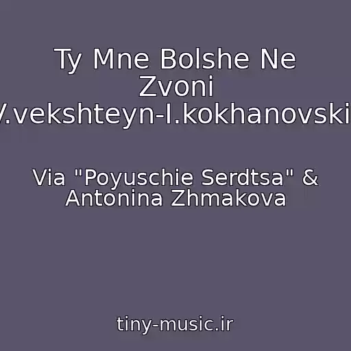 کاور آهنگ Ty Mne Bolshe Ne Zvoni (V.vekshteyn-I.kokhanovskiy) از Via "Poyuschie Serdtsa" & Antonina Zhmakova