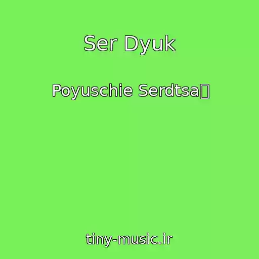 کاور آهنگ Ser Dyuk از Poyuschie Serdtsa