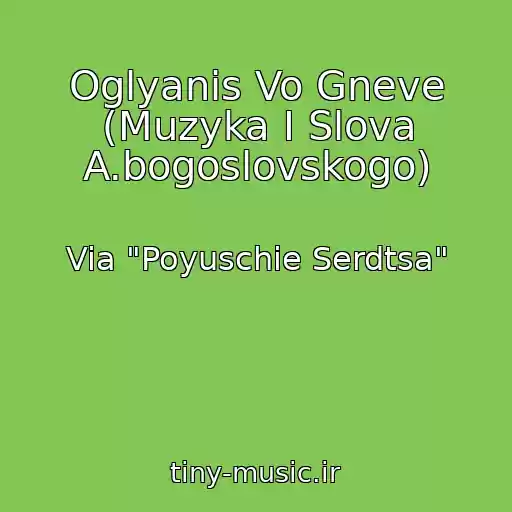 کاور آهنگ Oglyanis Vo Gneve (Muzyka I Slova A.bogoslovskogo) از Via "Poyuschie Serdtsa"