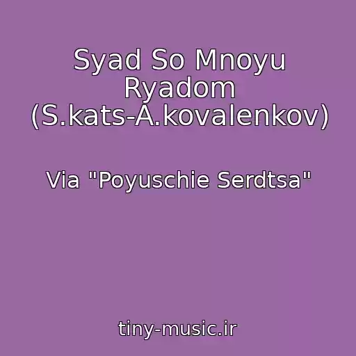 کاور آهنگ Syad So Mnoyu Ryadom (S.kats-A.kovalenkov) از Via "Poyuschie Serdtsa"