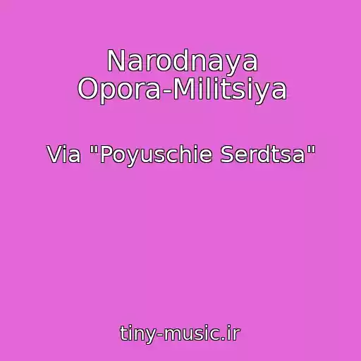 کاور آهنگ Narodnaya Opora-Militsiya از Via "Poyuschie Serdtsa"