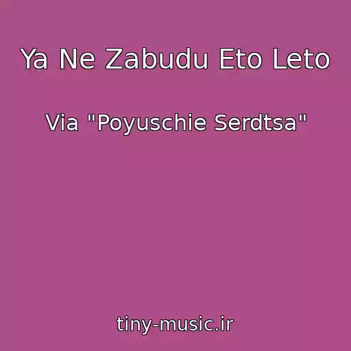 کاور آهنگ Ya Ne Zabudu Eto Leto از Via "Poyuschie Serdtsa"
