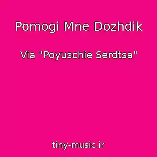 کاور آهنگ Pomogi Mne Dozhdik از Via "Poyuschie Serdtsa"