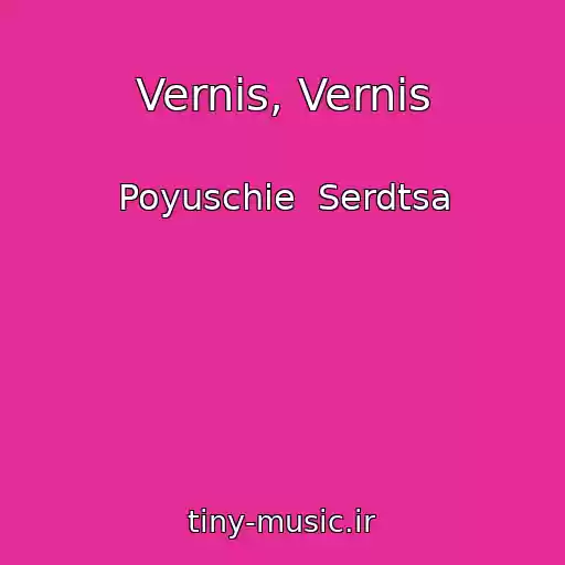 کاور آهنگ Vernis, Vernis از Poyuschie  Serdtsa