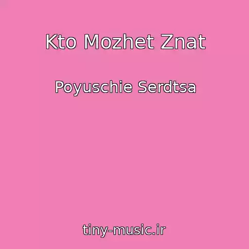 کاور آهنگ Kto Mozhet Znat از Poyuschie Serdtsa
