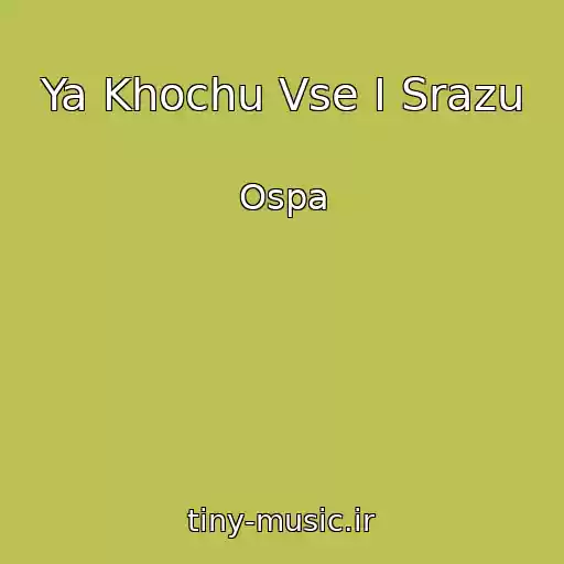 کاور آهنگ Ya Khochu Vse I Srazu از Ospa