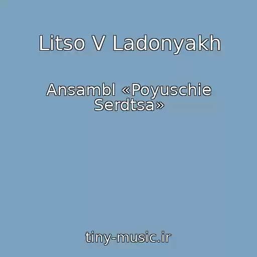 کاور آهنگ Litso V Ladonyakh از Ansambl «Poyuschie Serdtsa»