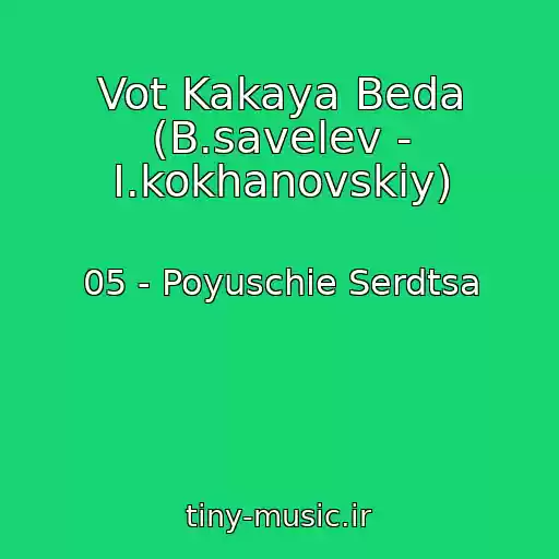 کاور آهنگ Vot Kakaya Beda (B.savelev - I.kokhanovskiy) از 05 - Poyuschie Serdtsa