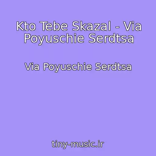 کاور آهنگ Kto Tebe Skazal - Via Poyuschie Serdtsa از Via Poyuschie Serdtsa