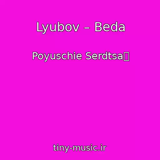 کاور آهنگ Lyubov – Beda از Poyuschie Serdtsa怀