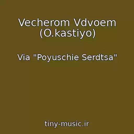 کاور آهنگ Vecherom Vdvoem (O.kastiyo) از Via "Poyuschie Serdtsa"
