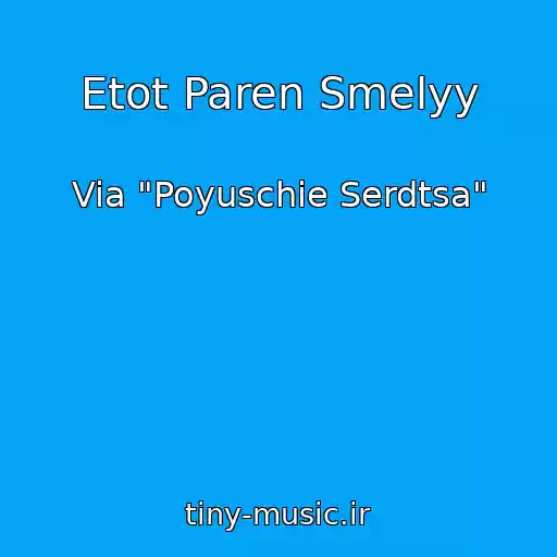 کاور آهنگ Etot Paren Smelyy از Via "Poyuschie Serdtsa"