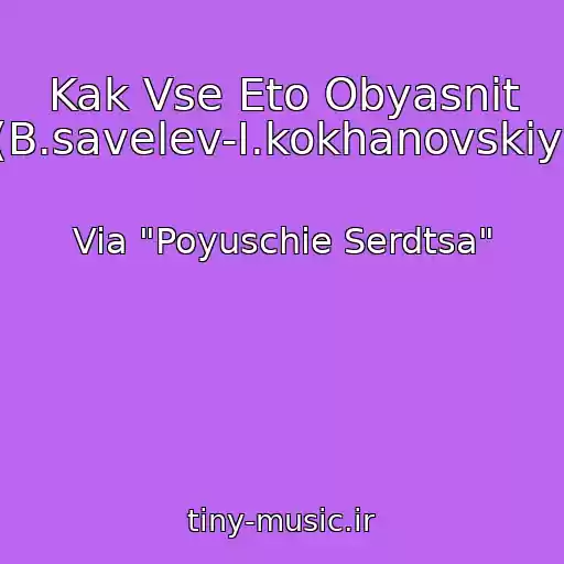 کاور آهنگ Kak Vse Eto Obyasnit (B.savelev-I.kokhanovskiy) از Via "Poyuschie Serdtsa"