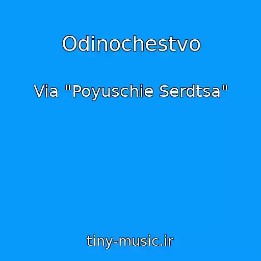 کاور آهنگ Odinochestvo از Via "Poyuschie Serdtsa"
