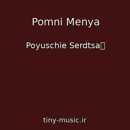 کاور آهنگ Pomni Menya از Poyuschie Serdtsa蠀