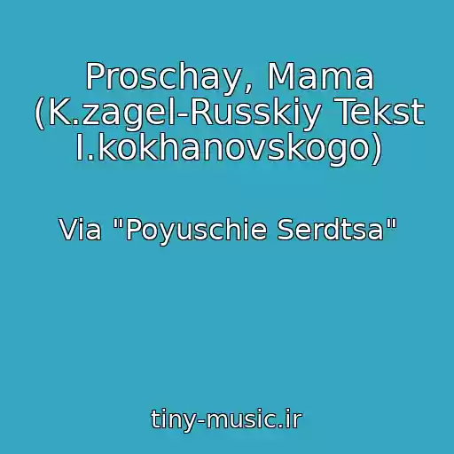 کاور آهنگ Proschay, Mama (K.zagel-Russkiy Tekst I.kokhanovskogo) از Via "Poyuschie Serdtsa"