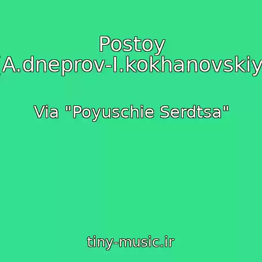 کاور آهنگ Postoy (A.dneprov-I.kokhanovskiy) از Via "Poyuschie Serdtsa"