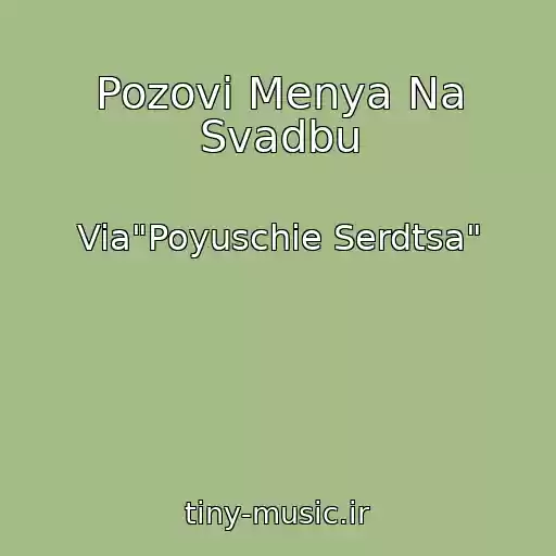 کاور آهنگ Pozovi Menya Na Svadbu از Via"Poyuschie Serdtsa"