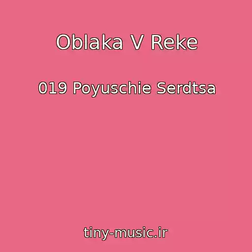 کاور آهنگ Oblaka V Reke از 019 Poyuschie Serdtsa