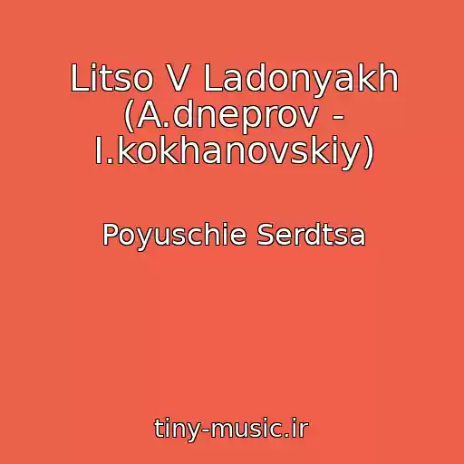 کاور آهنگ Litso V Ladonyakh (A.dneprov - I.kokhanovskiy) از Poyuschie Serdtsa