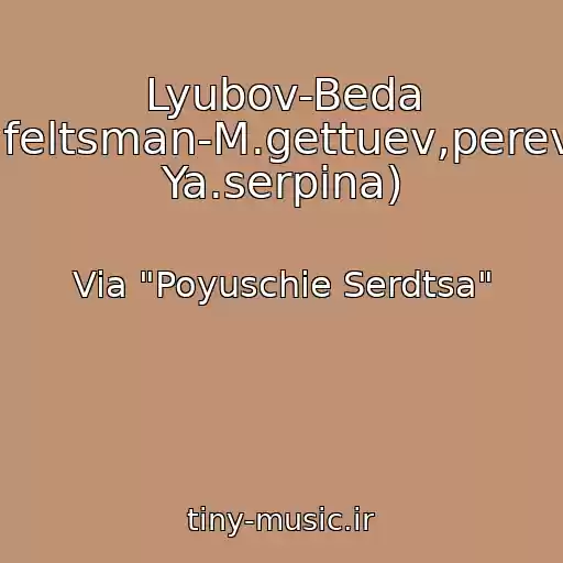 کاور آهنگ Lyubov-Beda (O.feltsman-M.gettuev,perevod Ya.serpina) از Via "Poyuschie Serdtsa"
