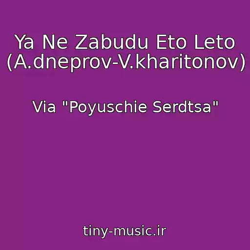 کاور آهنگ Ya Ne Zabudu Eto Leto (A.dneprov-V.kharitonov) از Via "Poyuschie Serdtsa"