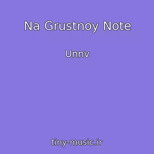 کاور آهنگ Na Grustnoy Note از Unnv