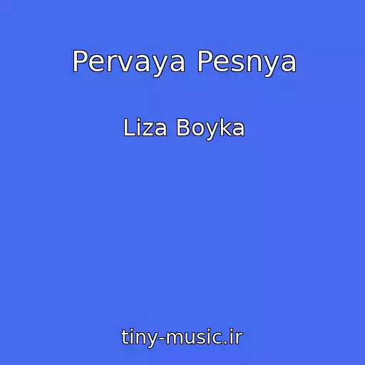 کاور آهنگ Pervaya Pesnya از Liza Boyka