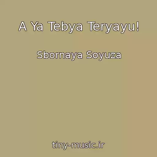 کاور آهنگ A Ya Tebya Teryayu! از Sbornaya Soyuza