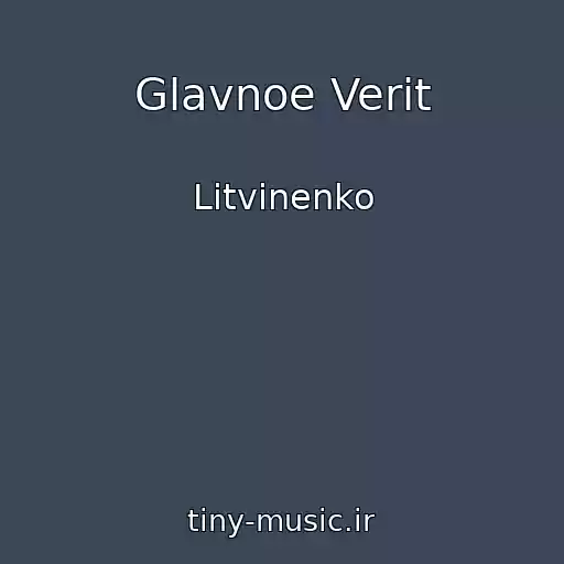 کاور آهنگ Glavnoe Verit از Litvinenko