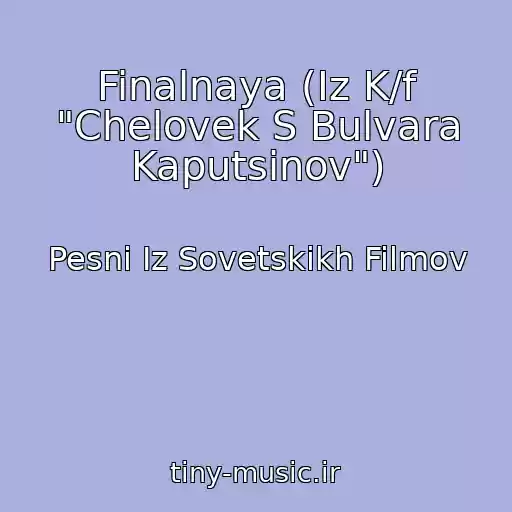 کاور آهنگ Finalnaya (Iz K/f "Chelovek S Bulvara Kaputsinov") از Pesni Iz Sovetskikh Filmov