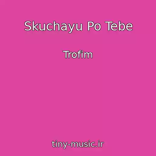 کاور آهنگ Skuchayu Po Tebe از Trofim