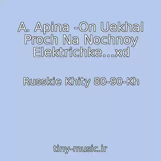 کاور آهنگ A. Apina -On Uekhal Proch Na Nochnoy Elektrichke...xd از Russkie Khity 80-90-Kh