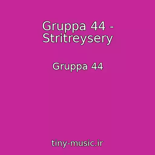 کاور آهنگ Gruppa 44 - Stritreysery از Gruppa 44