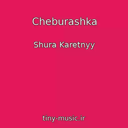 کاور آهنگ Cheburashka از Shura Karetnyy