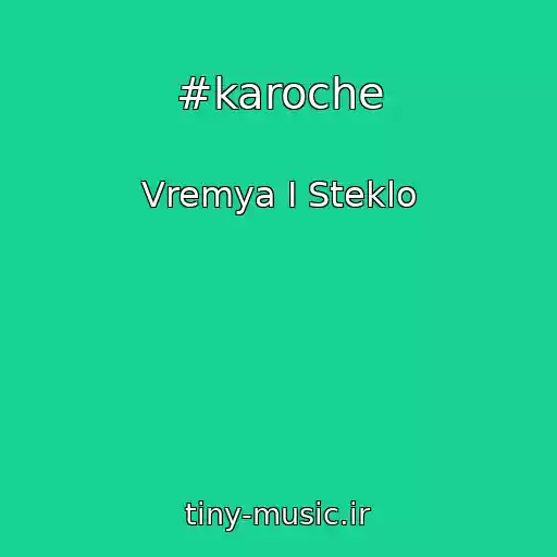 کاور آهنگ #karoche از Vremya I Steklo