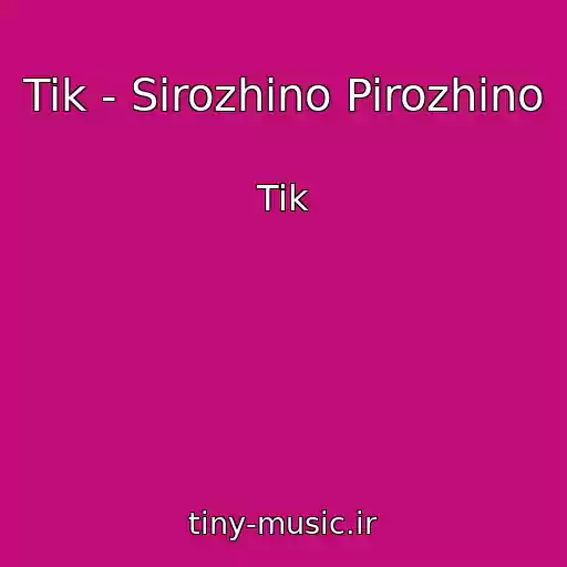 کاور آهنگ Tik - Sirozhino Pirozhino از Tik
