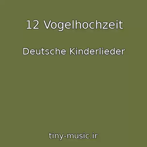 کاور آهنگ 12 Vogelhochzeit از Deutsche Kinderlieder
