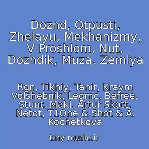 کاور آهنگ Dozhd, Otpusti, Zhelayu, Mekhanizmy, V Proshlom, Nut, Dozhdik, Muza, Zemlya از Rgn, Tikhiy, Tanir, Kraym Volshebnik, Legmc, Befree, Stunt, Maki, Artur Skott, Netot, T1One & Shot & A. Kochetkova
