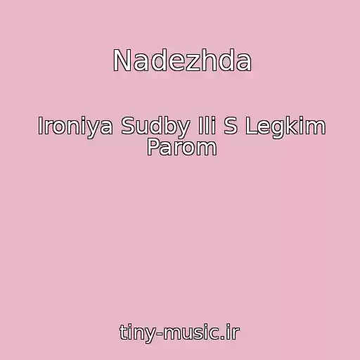 کاور آهنگ Nadezhda از Ironiya Sudby Ili S Legkim Parom